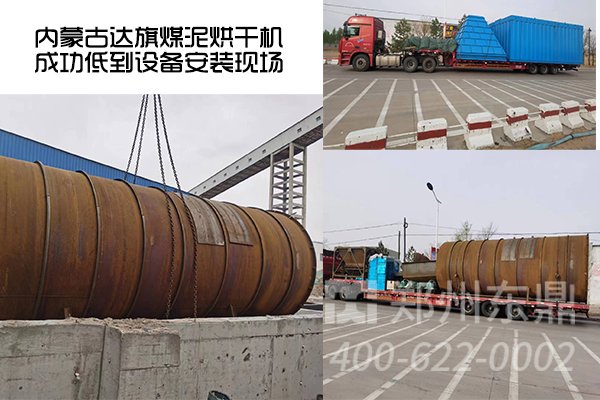 內蒙古達旗煤泥烘干機項目成功抵達設備安裝現(xiàn)場